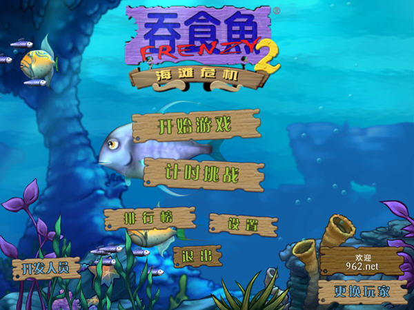 《大鱼吃小鱼2(吞食鱼2)中文硬盘版》