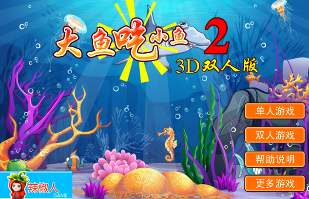 《大鱼吃小鱼3D版1.0》