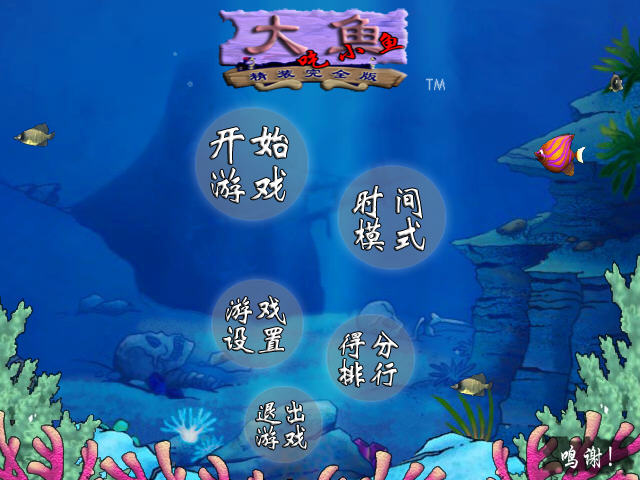《大鱼吃小鱼中文硬盘版》