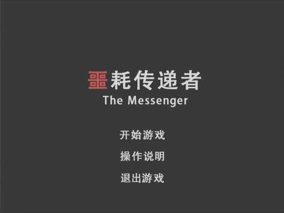 《噩耗传递者中文汉化版》 《噩耗传递者中文汉化版》