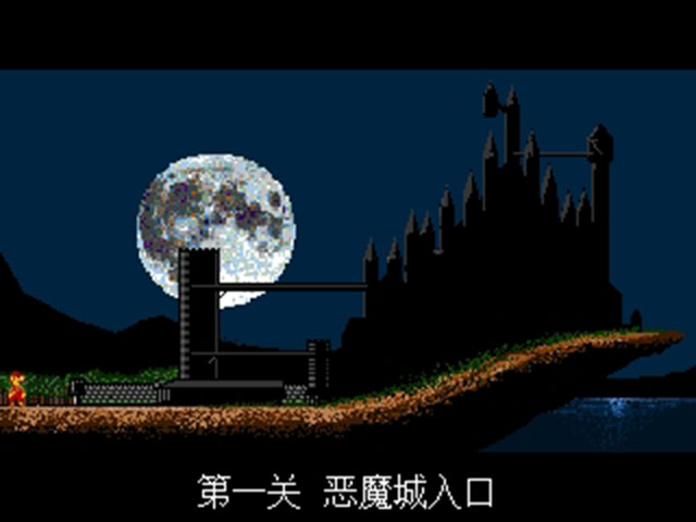 《恶魔城超级马里奥xp》 《恶魔城超级马里奥xp》