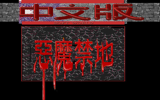 《恶魔禁地硬盘版》 《恶魔禁地硬盘版》
