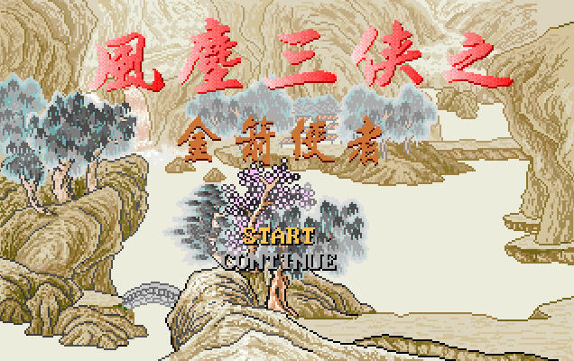 《风尘三侠之金箭使者中文硬盘版》 《风尘三侠之金箭使者中文硬盘版》