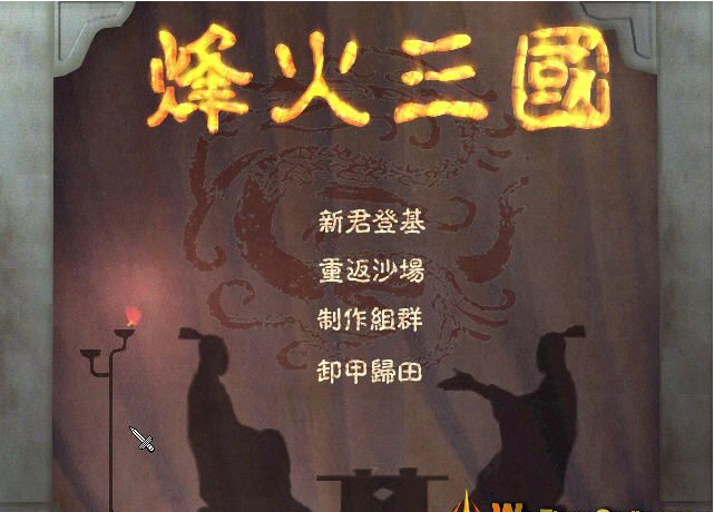 《烽火三国3中文版》 《烽火三国3中文版》