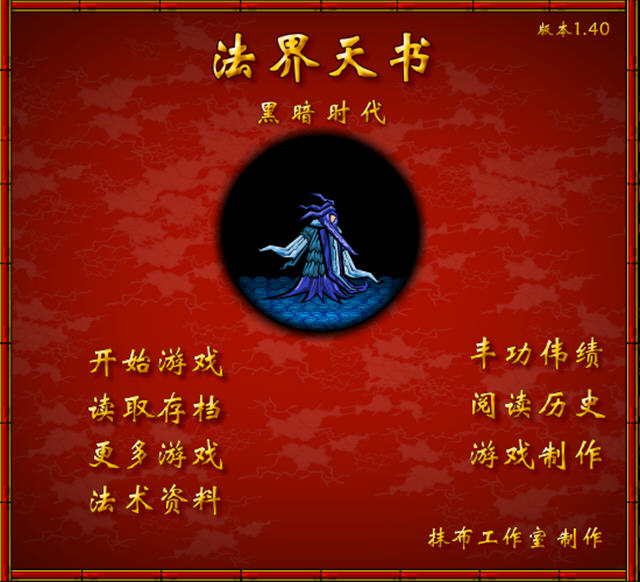 《法界天书之黑暗时代完整中文版》 《法界天书之黑暗时代完整中文版》