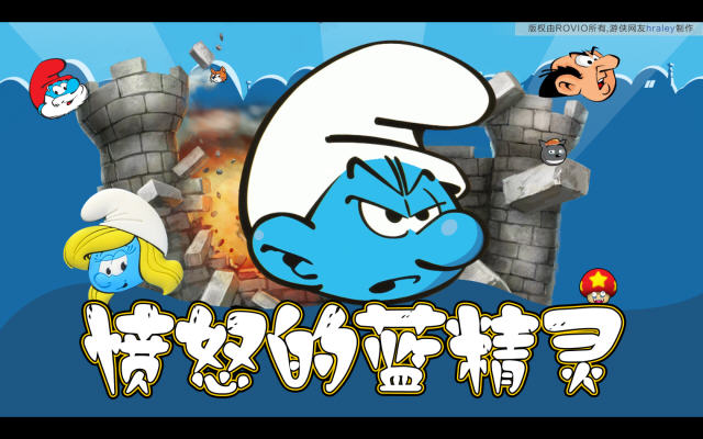 《愤怒的蓝精灵完整中文版》 《愤怒的蓝精灵完整中文版》