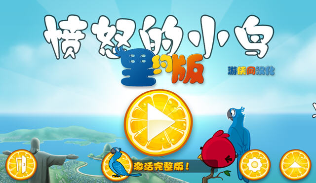 《愤怒的小鸟:里约大冒险中文汉化硬盘版》 《愤怒的小鸟:里约大冒险中文汉化硬盘版》