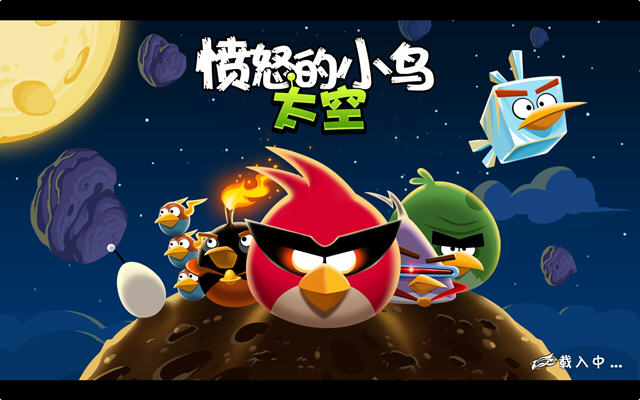《愤怒的小鸟:太空版中文硬盘版》 《愤怒的小鸟:太空版中文硬盘版》