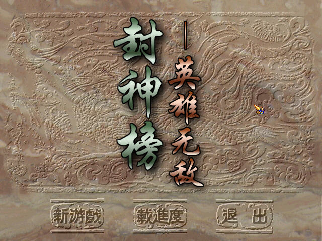 《封神榜英雄无敌中文硬盘版》 《封神榜英雄无敌中文硬盘版》