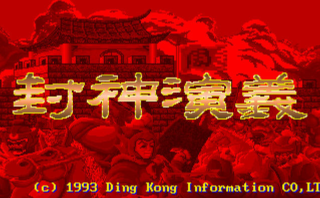 《封神演义中文硬盘版》 《封神演义中文硬盘版》