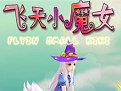 《飞天小魔女官方最新版v1.0》 《飞天小魔女官方最新版v1.0》