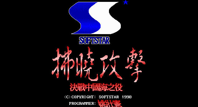 《拂晓攻击》 《拂晓攻击》