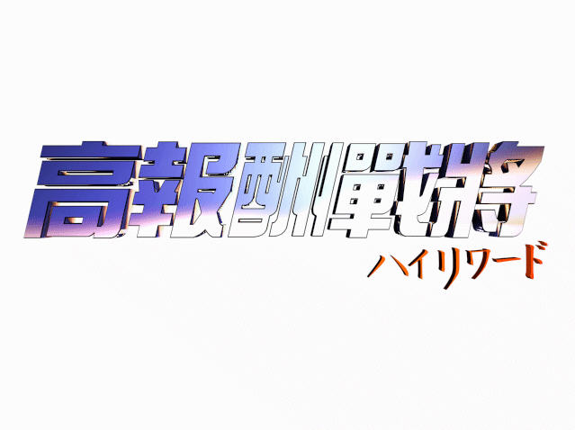 《高报酬战将中文硬盘版》 《高报酬战将中文硬盘版》