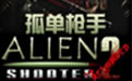 《孤单枪手2简体中文版下载完整绿色版》