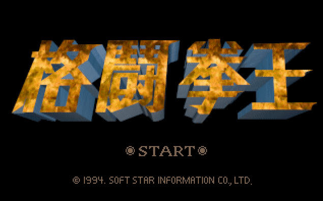 《格斗拳王硬盘版》 《格斗拳王硬盘版》