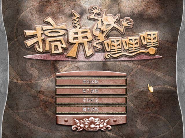 《搞鬼嘿嘿嘿中文完整版》 《搞鬼嘿嘿嘿中文完整版》