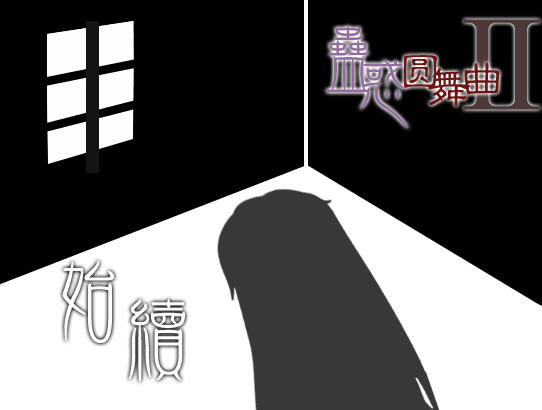 《蛊惑圆舞曲2中文完整版》 《蛊惑圆舞曲2中文完整版》