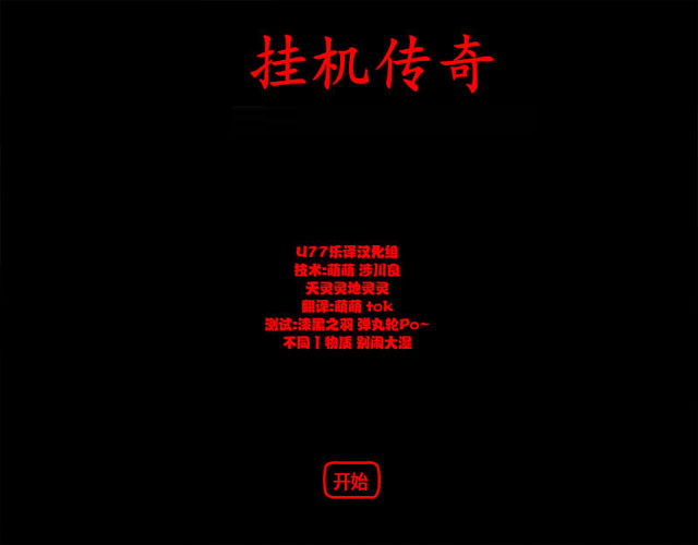 《挂机传奇中文汉化版》 《挂机传奇中文汉化版》