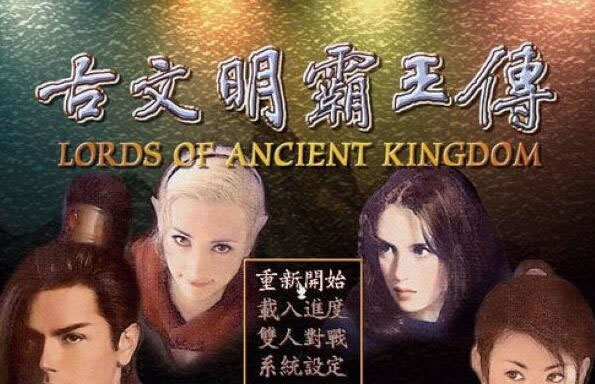 《古文明霸王传中文版》 《古文明霸王传中文版》