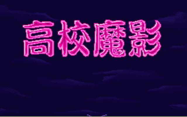 《高校魔影》 《高校魔影》
