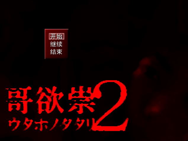 《哥欲祟2汉化中文版》 《哥欲祟2汉化中文版》