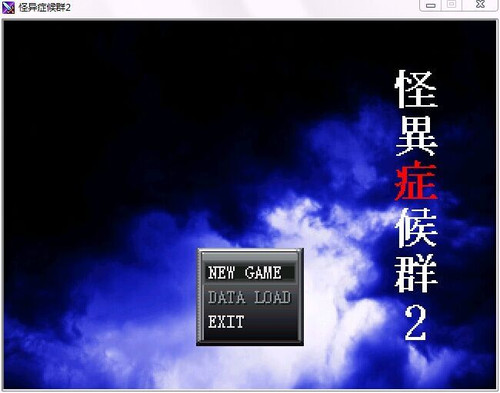 《怪异症候群2汉化中文版》 《怪异症候群2汉化中文版》