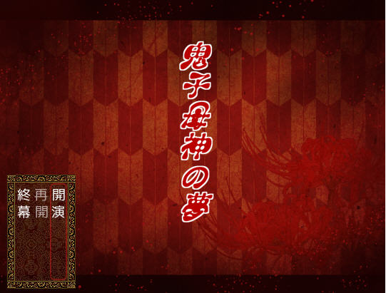 《鬼子母神的梦》 《鬼子母神的梦》