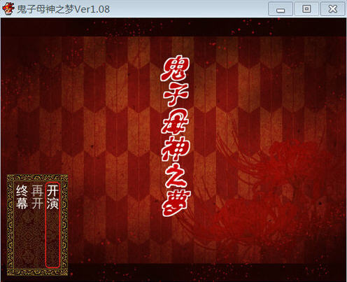 《鬼子母神之梦汉化硬盘版》 《鬼子母神之梦汉化硬盘版》