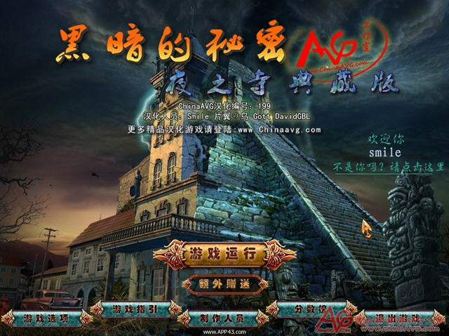 《黑暗的秘密:夜之寺典藏版中文硬盘版》 《黑暗的秘密:夜之寺典藏版中文硬盘版》