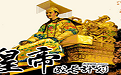 《皇帝成长计划中文版》 《皇帝成长计划中文版》