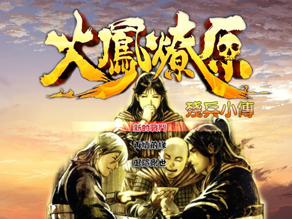 《火凤燎原:残兵小传中文版》 《火凤燎原:残兵小传中文版》