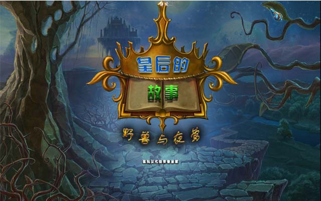 《皇后的故事:野兽与夜莺中文典藏版》 《皇后的故事:野兽与夜莺中文典藏版》