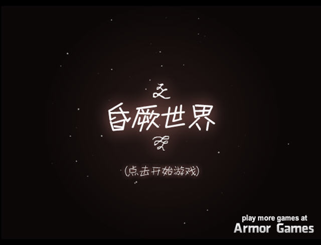 《昏厥世界中文汉化版》 《昏厥世界中文汉化版》