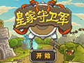 《皇家守卫军v1.1中文无敌版》 《皇家守卫军v1.1中文无敌版》
