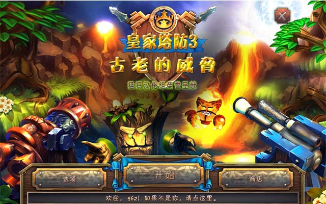 《皇家塔防3:古老的威胁中文汉化版》 《皇家塔防3:古老的威胁中文汉化版》