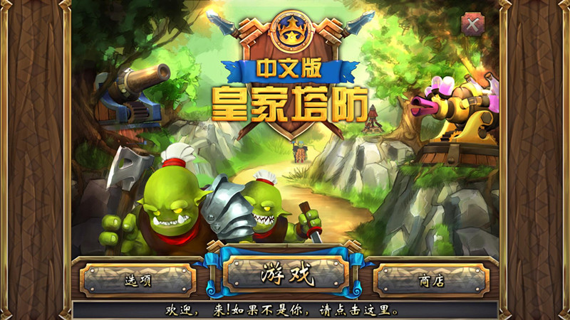 《皇家塔防完整汉化版》 《皇家塔防完整汉化版》