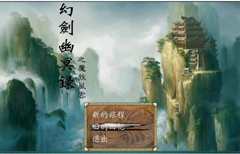 《幻剑幽冥录之魔教风云中文完美版》 《幻剑幽冥录之魔教风云中文完美版》