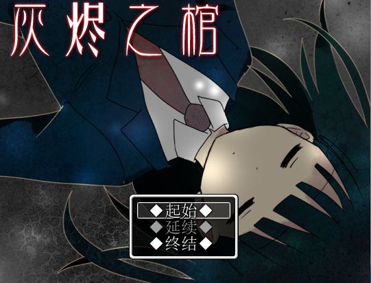 《灰烬之棺中文版》 《灰烬之棺中文版》