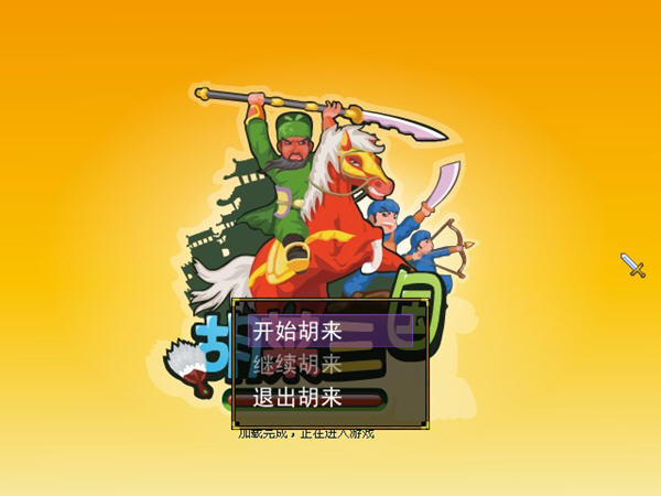《胡莱三国单机版》 《胡莱三国单机版》