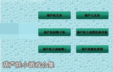 《葫芦娃小游戏下载》 《葫芦娃小游戏下载》