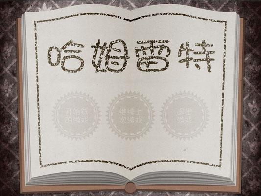 《哈姆雷特中文汉化版》 《哈姆雷特中文汉化版》