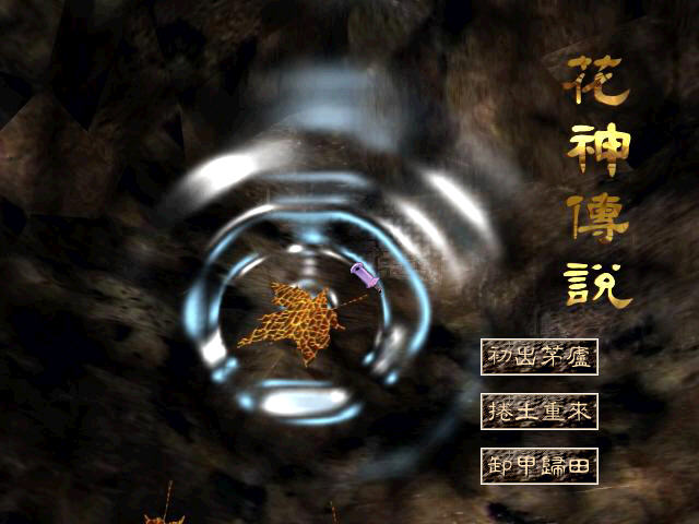 《花神传说中文硬盘版》 《花神传说中文硬盘版》