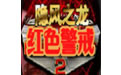 《红色警戒2隐风之龙中文版2.7加强版》 《红色警戒2隐风之龙中文版2.7加强版》