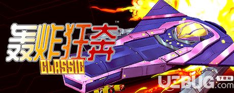 《轰炸狂奔简体中文免安装版》 《轰炸狂奔简体中文免安装版》