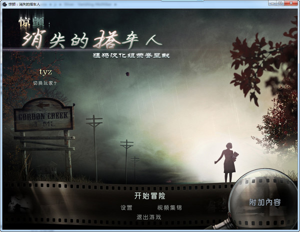 《惊颤之消失的搭车人中文版绿色版》 《惊颤之消失的搭车人中文版绿色版》