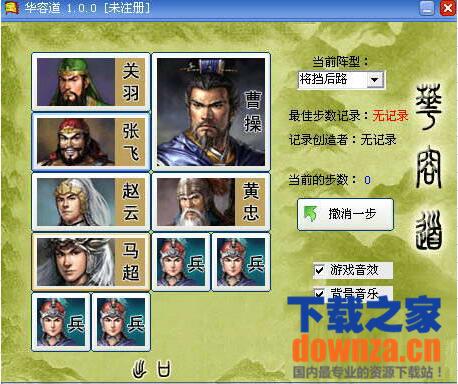《经典华容道游戏v1.0》 《经典华容道游戏v1.0》
