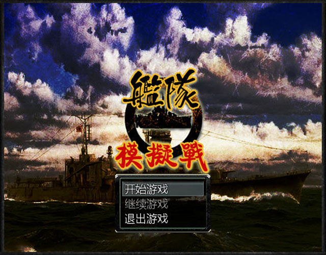 《舰队模拟战中文版》 《舰队模拟战中文版》