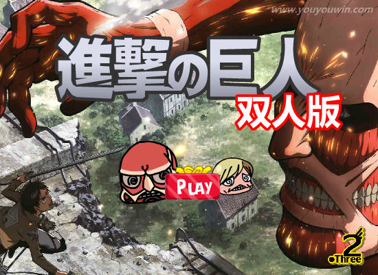 《进击的巨人双人版中文完整版》 《进击的巨人双人版中文完整版》