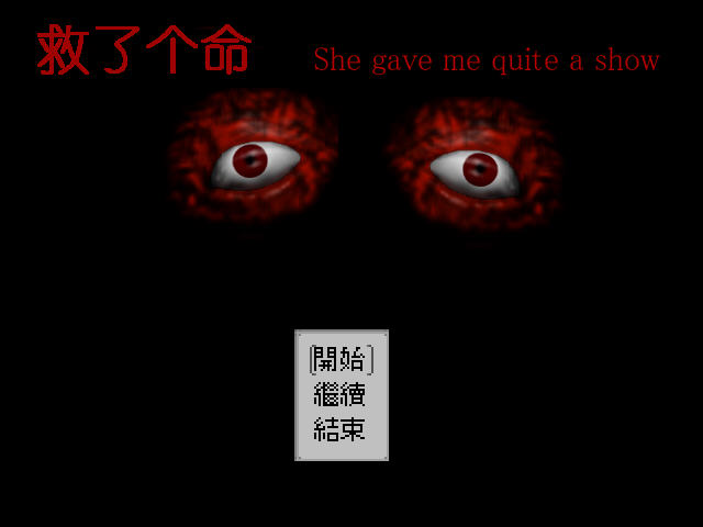 《救了个命外传中文汉化版》 《救了个命外传中文汉化版》
