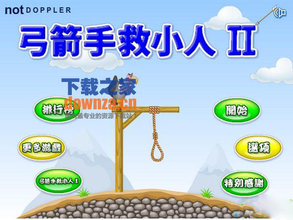 《救命之弓2中文版绿色版》 《救命之弓2中文版绿色版》